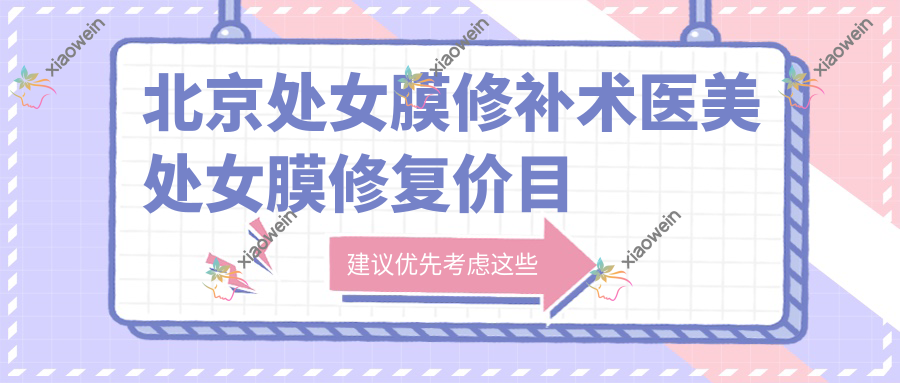 北京处女膜修补术医美处女膜修复价目表