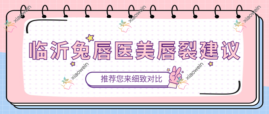 临沂兔唇医美唇裂建议