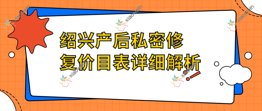绍兴产后私密修复价目表详细解析