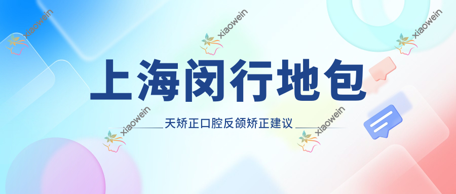 上海闵行地包天矫正口腔反颌矫正建议