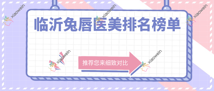临沂兔唇医美排名榜单