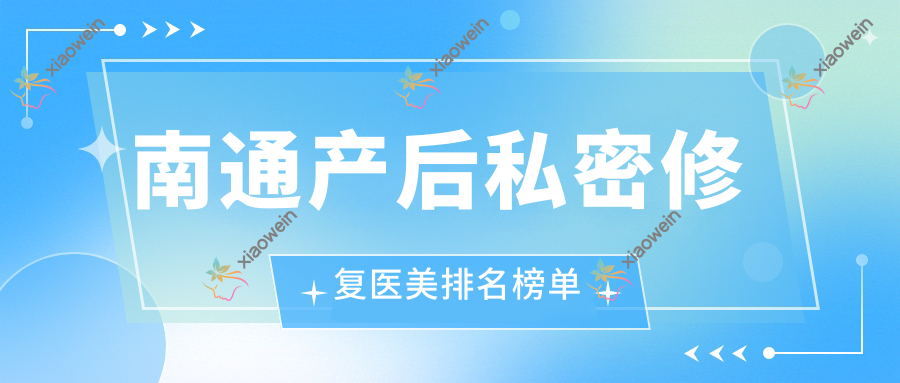 南通产后私密修复医美排名榜单