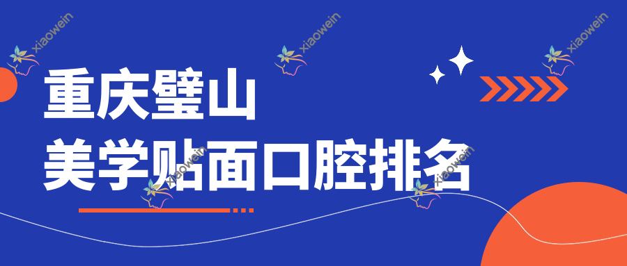 重庆璧山美学贴面口腔排名