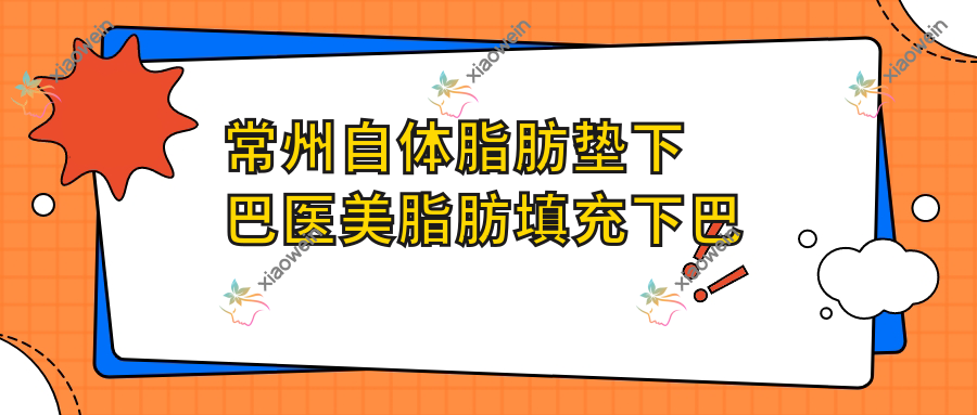 常州自体脂肪垫下巴医美脂肪填充下巴收费表