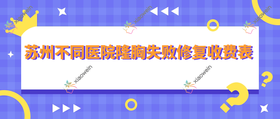 苏州不同医院隆胸失败修复收费表