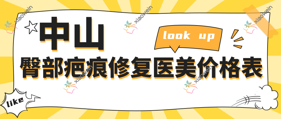 中山臀部疤痕修复医美价格表