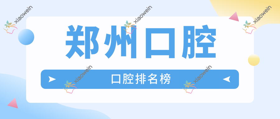 郑州口腔口腔排名榜