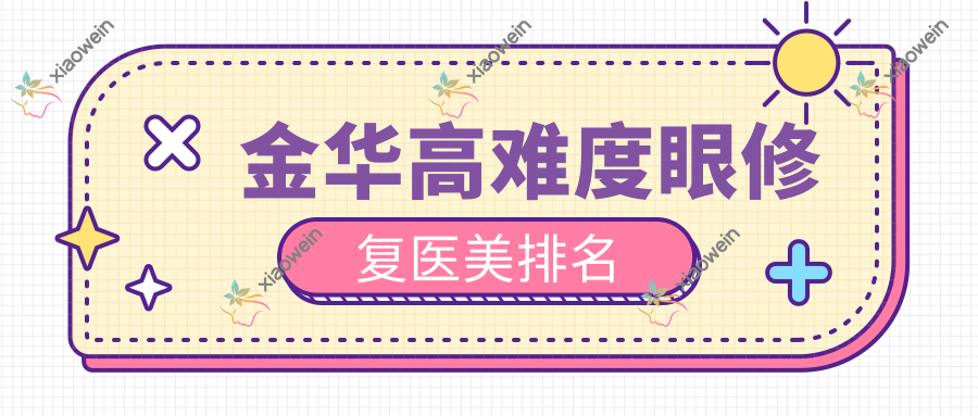 金华高难度眼修复医美排名