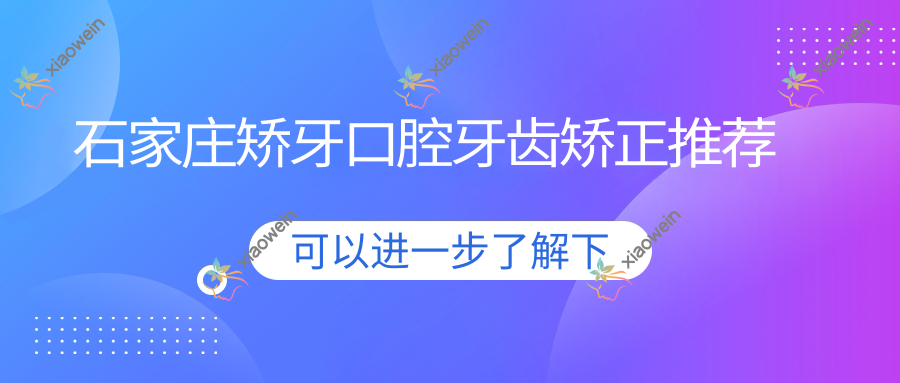 石家庄矫牙口腔牙齿矫正推荐