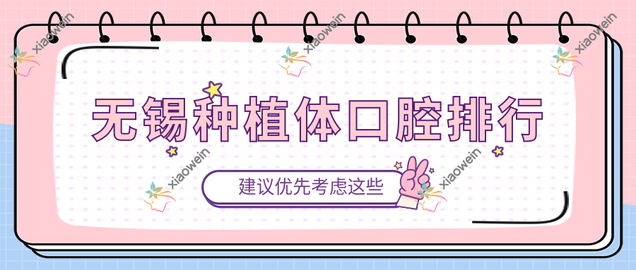 无锡种植体口腔排行
