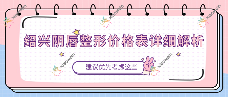 绍兴阴唇整形价格表详细解析