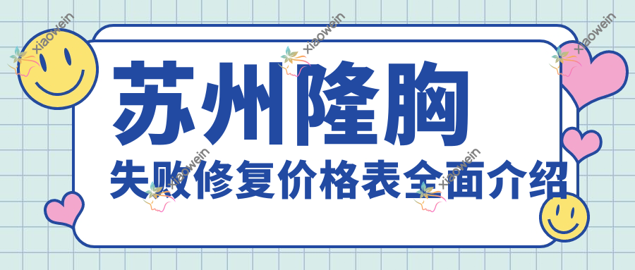 苏州隆胸失败修复价格表全面介绍