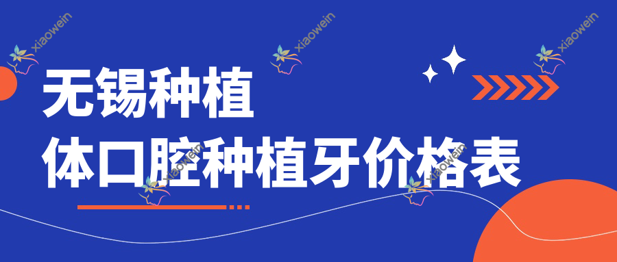 无锡种植体口腔种植牙价格表