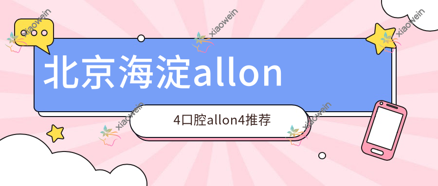 北京海淀allon4口腔allon4推荐