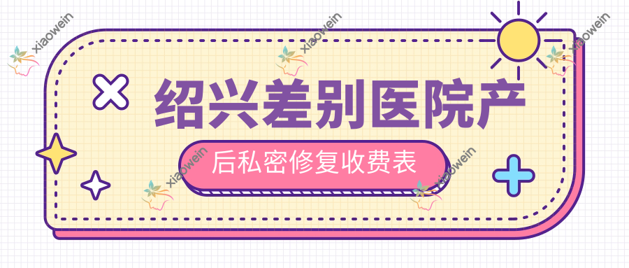 绍兴差别医院产后私密修复收费表