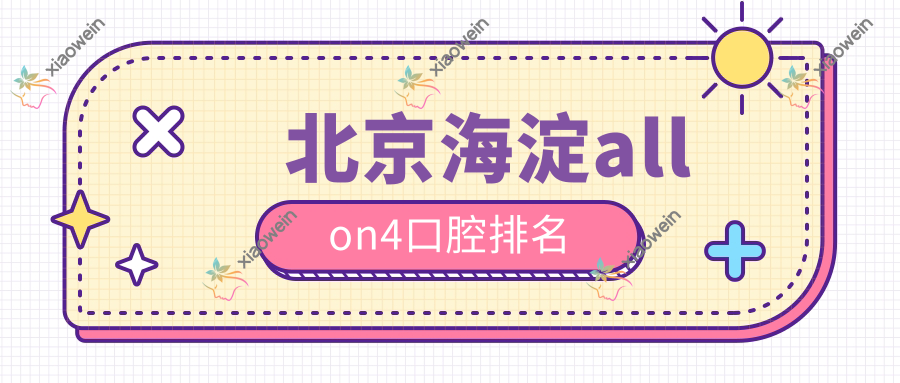 北京海淀allon4口腔排名