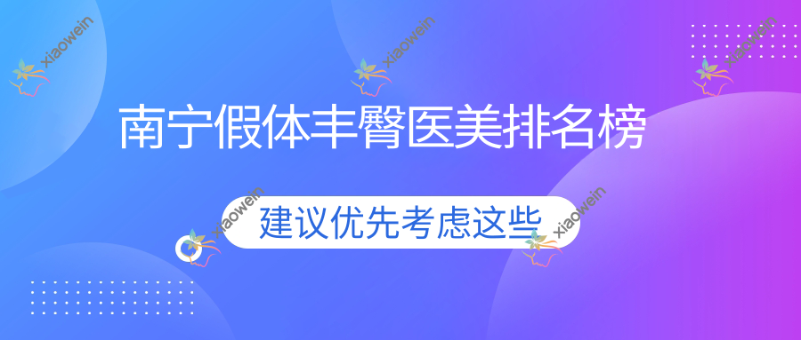 南宁假体丰臀医美排名榜