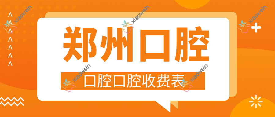 郑州口腔口腔口腔收费表