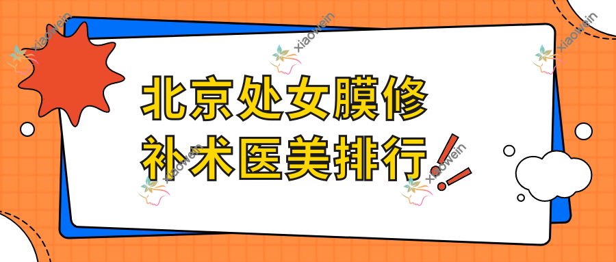 北京处女膜修补术医美排行
