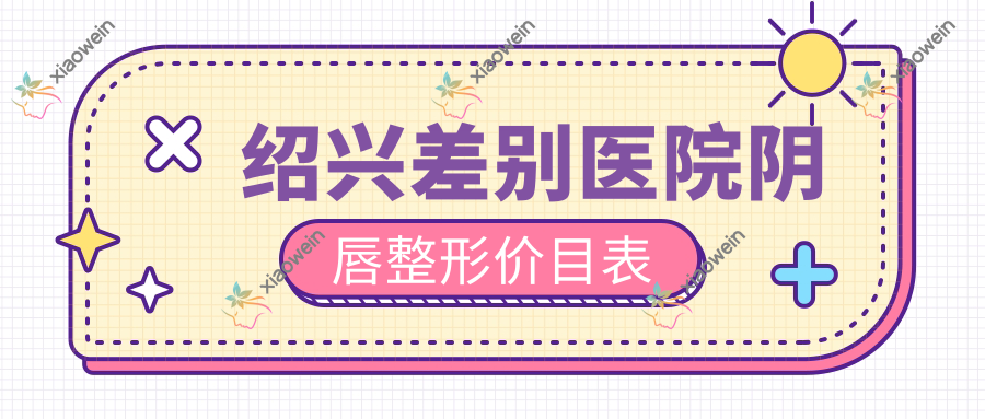 绍兴差别医院阴唇整形价目表