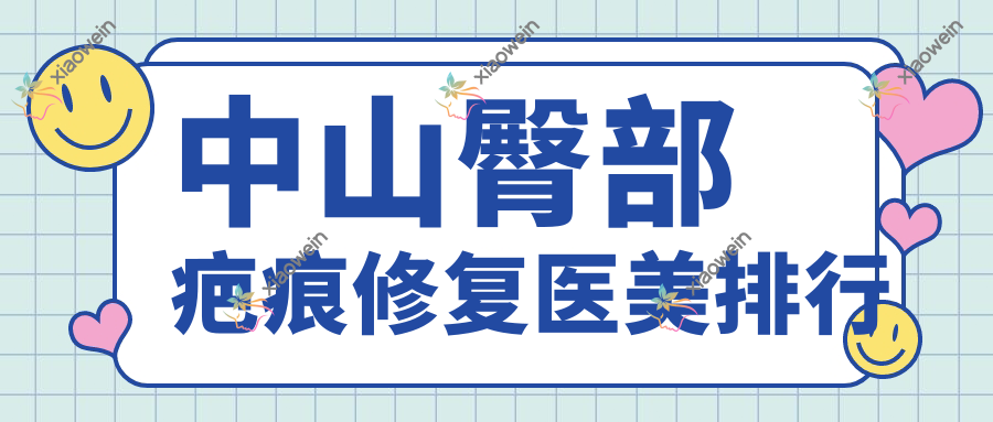 中山臀部疤痕修复医美排行