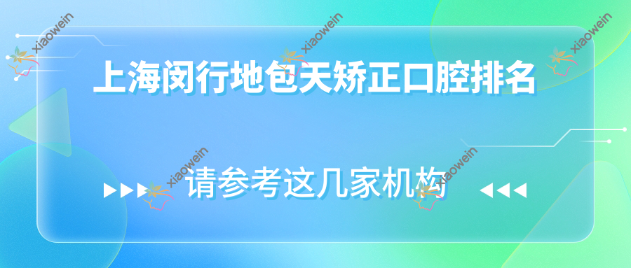 上海闵行地包天矫正口腔排名