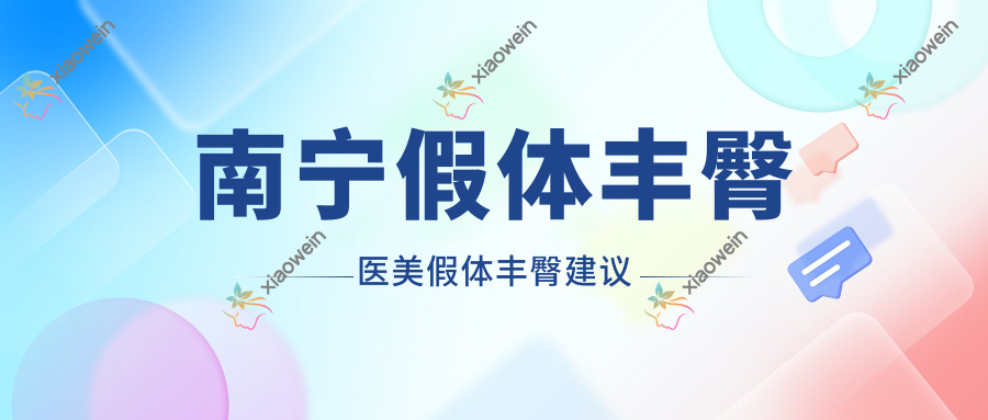 南宁假体丰臀医美假体丰臀建议