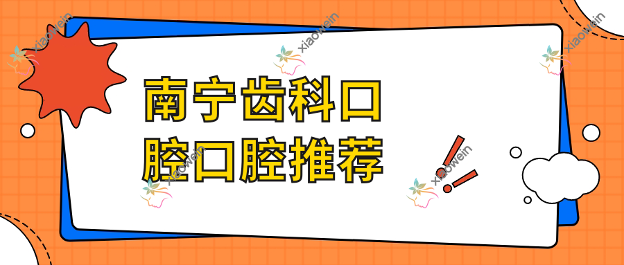 南宁齿科口腔口腔推荐