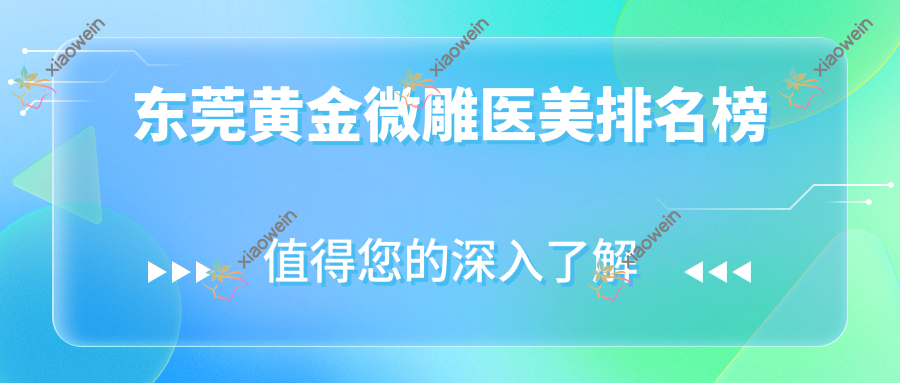 东莞黄金微雕医美排名榜