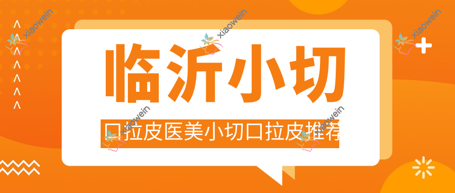 临沂小切口拉皮医美小切口拉皮推荐