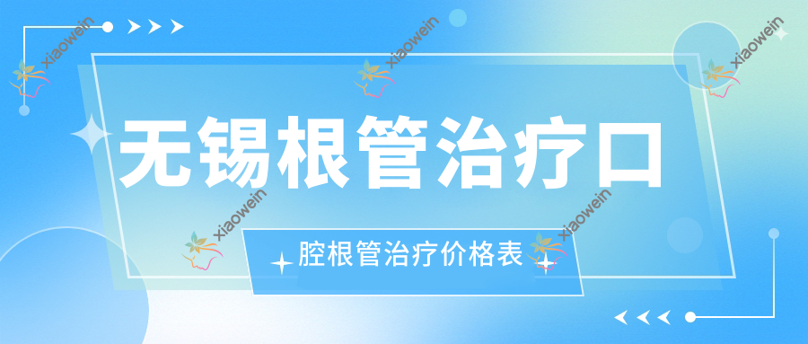 无锡根管治疗口腔根管治疗价格表
