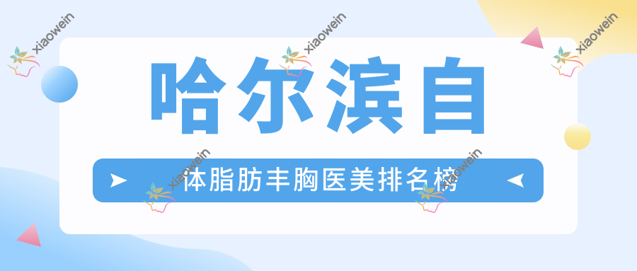 哈尔滨自体脂肪丰胸医美排名榜