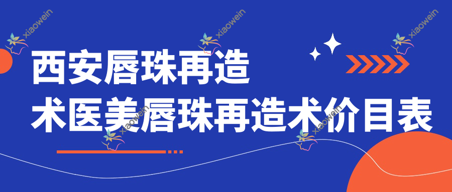 西安唇珠再造术医美唇珠再造术价目表