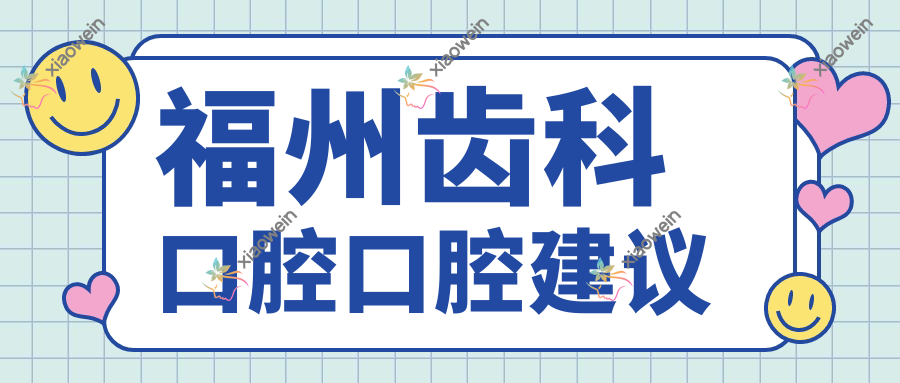 福州齿科口腔口腔建议