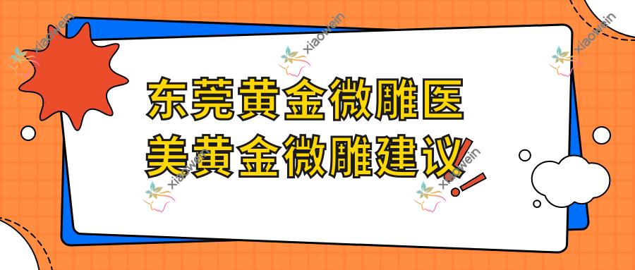 东莞黄金微雕医美黄金微雕建议