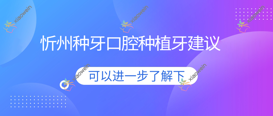 忻州种牙口腔种植牙建议