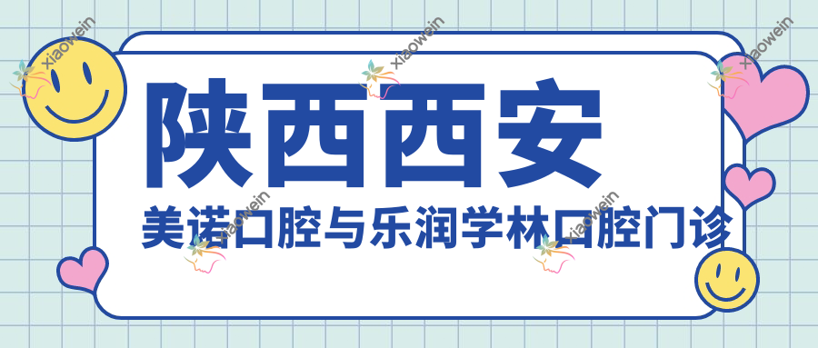 陕西西安美诺口腔与乐润学林口腔门诊部allon4种植牙对比，真实价格大揭秘不容错过