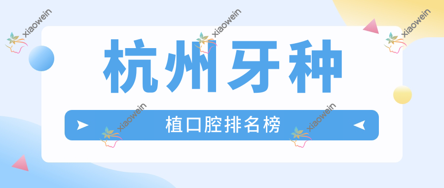 杭州牙种植口腔排名榜