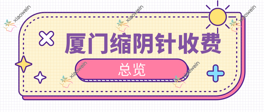 厦门缩阴针收费总览