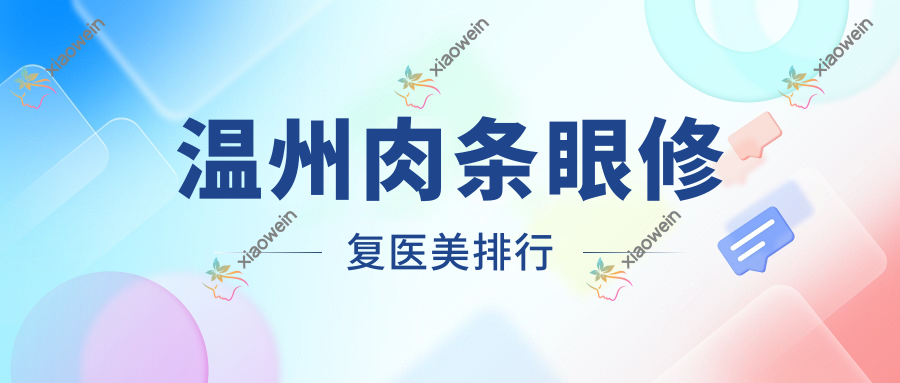 温州肉条眼修复医美排行