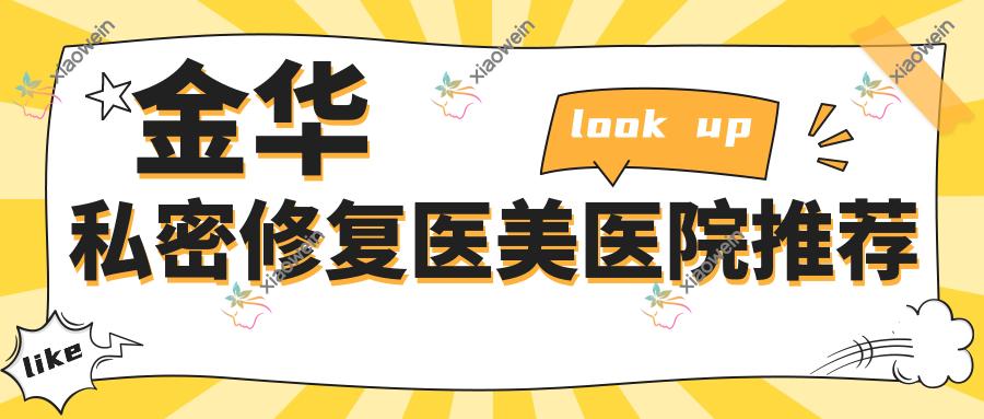 金华私密修复医美医院推荐