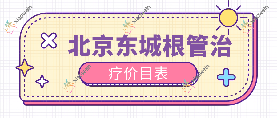 北京东城根管治疗价目表