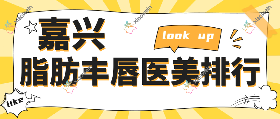 嘉兴脂肪丰唇医美排行