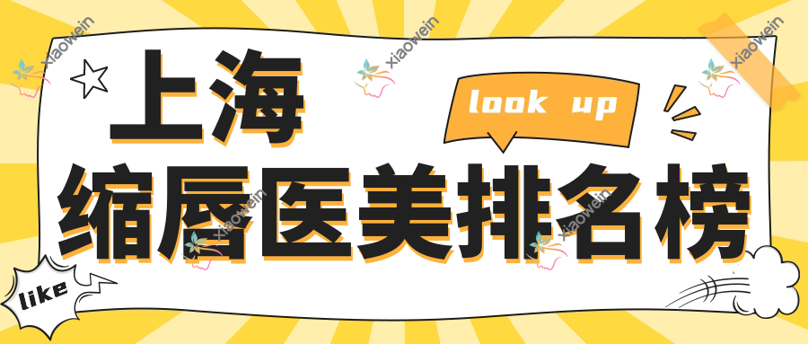 上海缩唇医美排名榜
