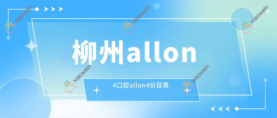柳州allon4口腔allon4价目表