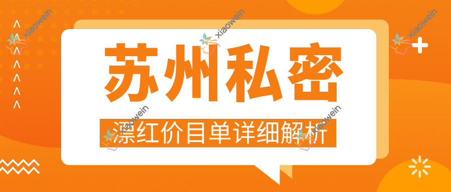 苏州私密漂红价目单详细解析