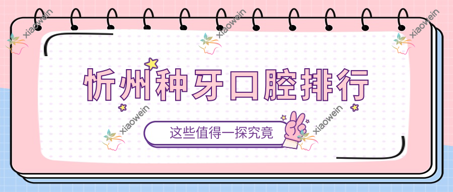 忻州种牙口腔排行