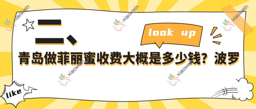 二、青岛做菲丽蜜收费大概是多少钱？波罗蜜2369、爱美丽2988、博士2990