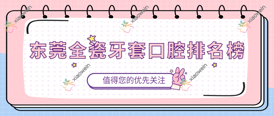 东莞全瓷牙套口腔排名榜