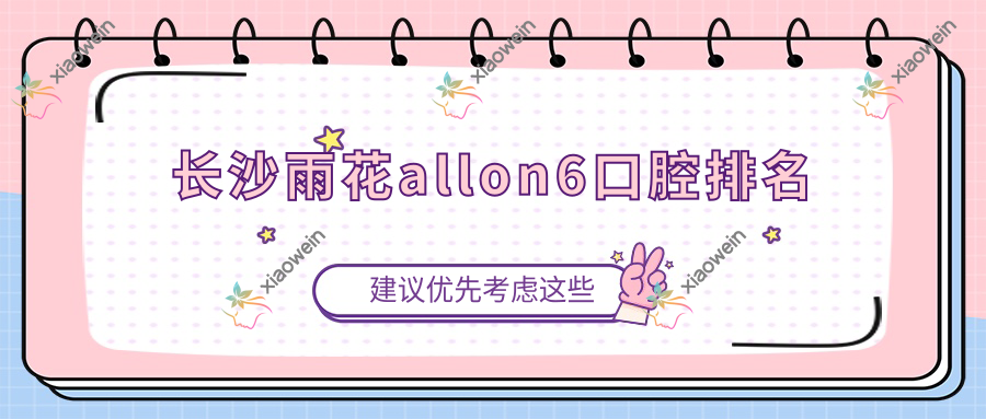 长沙雨花allon6口腔排名